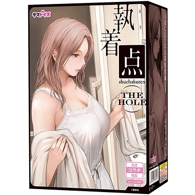 執着点 THE HOLE(オナホール)